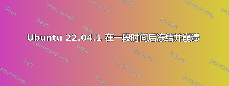 Ubuntu 22.04.1 在一段时间后冻结并崩溃