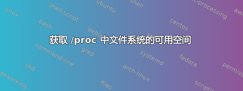 获取 /proc 中文件系统的可用空间