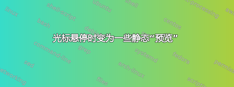 光标悬停时变为一些静态“预览”