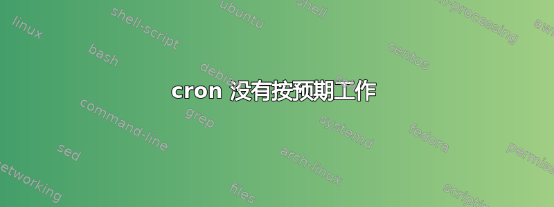 cron 没有按预期工作