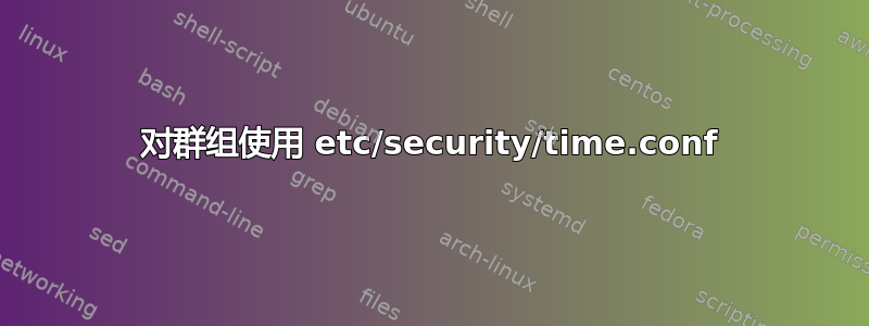 对群组使用 etc/security/time.conf