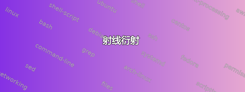 射线衍射