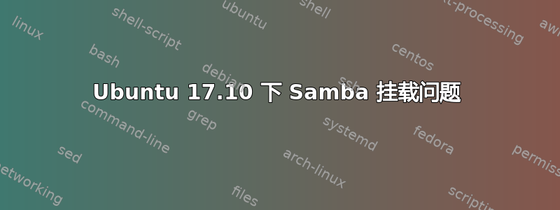 Ubuntu 17.10 下 Samba 挂载问题