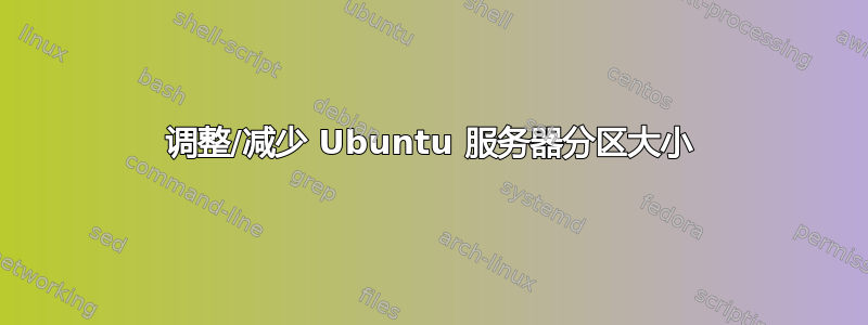 调整/减少 Ubuntu 服务器分区大小