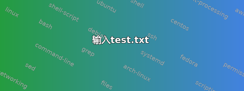 输入test.txt