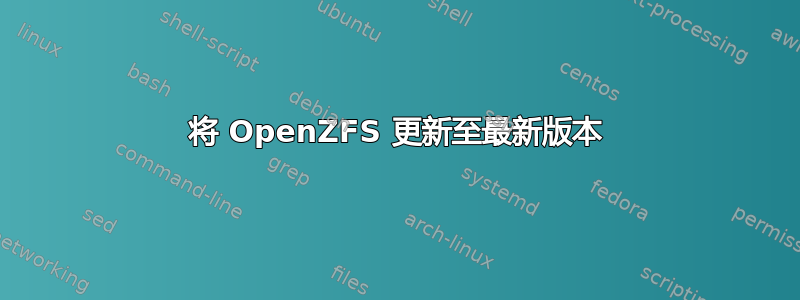 将 OpenZFS 更新至最新版本