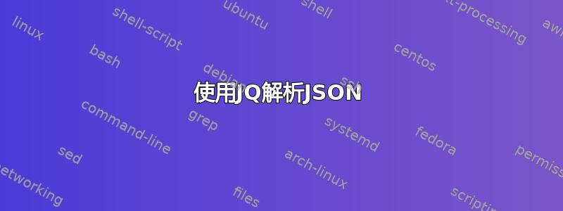 使用JQ解析JSON