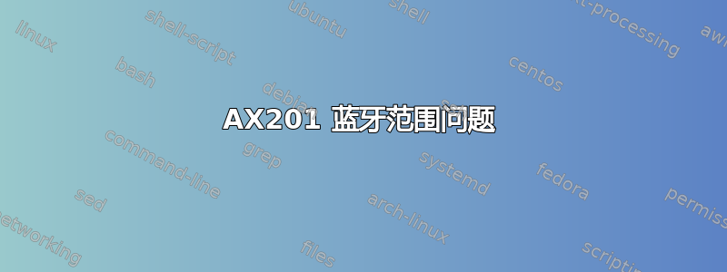 AX201 蓝牙范围问题