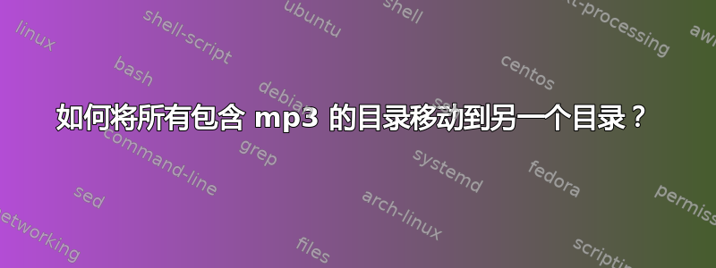 如何将所有包含 mp3 的目录移动到另一个目录？