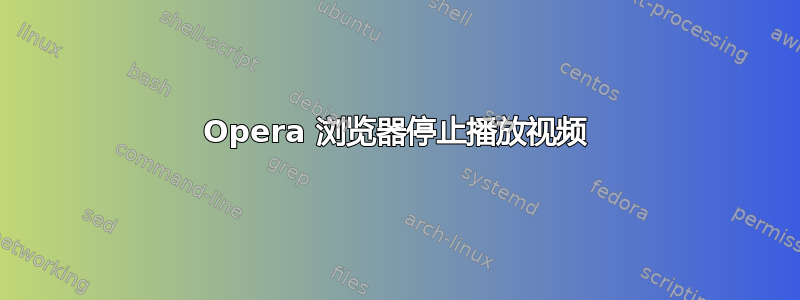 Opera 浏览器停止播放视频