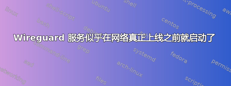 Wireguard 服务似乎在网络真正上线之前就启动了