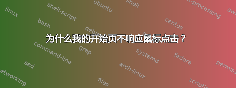 为什么我的开始页不响应鼠标点击？