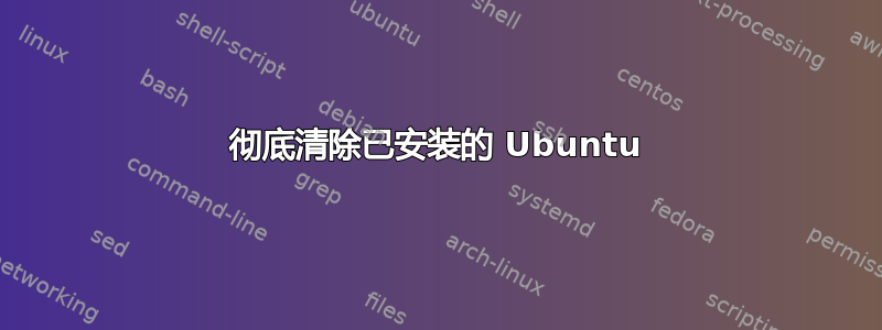 彻底清除已安装的 Ubuntu