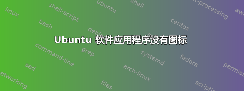 Ubuntu 软件应用程序没有图标