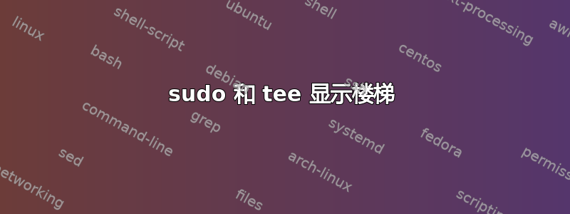 sudo 和 tee 显示楼梯