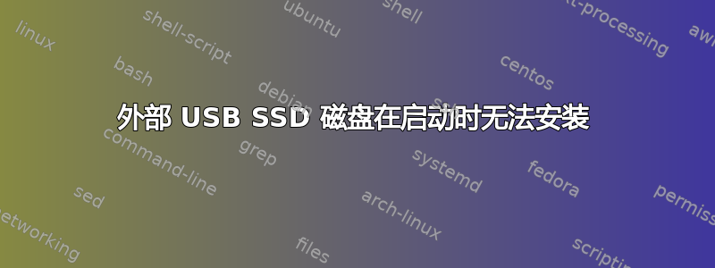 外部 USB SSD 磁盘在启动时无法安装