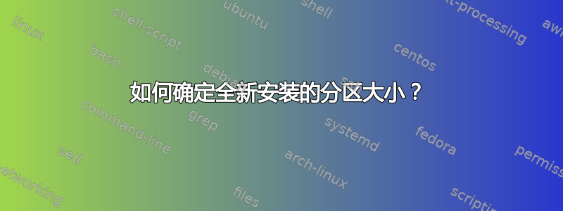 如何确定全新安装的分区大小？