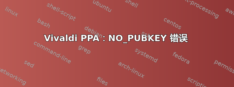 Vivaldi PPA：NO_PUBKEY 错误