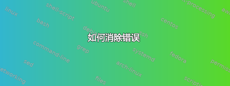 如何消除错误