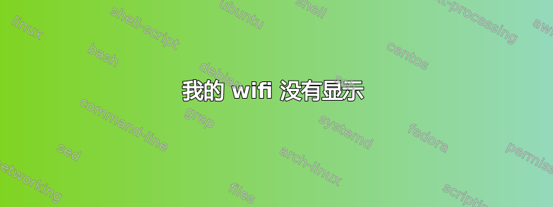 我的 wifi 没有显示