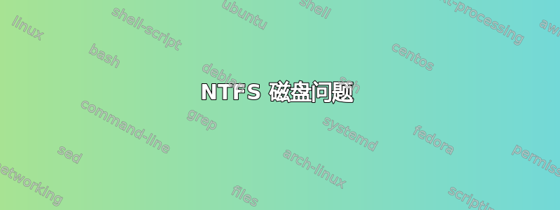 NTFS 磁盘问题