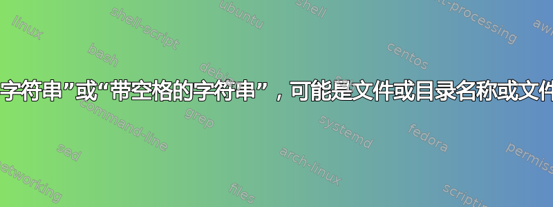 递归搜索“字符串”或“带空格的字符串”，可能是文件或目录名称或文件内的文本