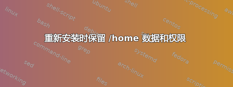 重新安装时保留 /home 数据和权限