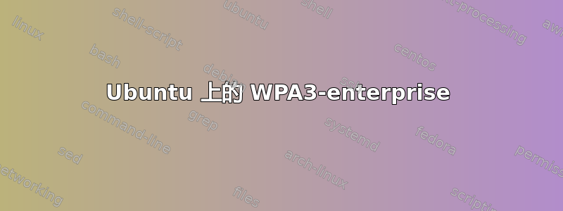 Ubuntu 上的 WPA3-enterprise