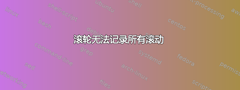 滚轮无法记录所有滚动