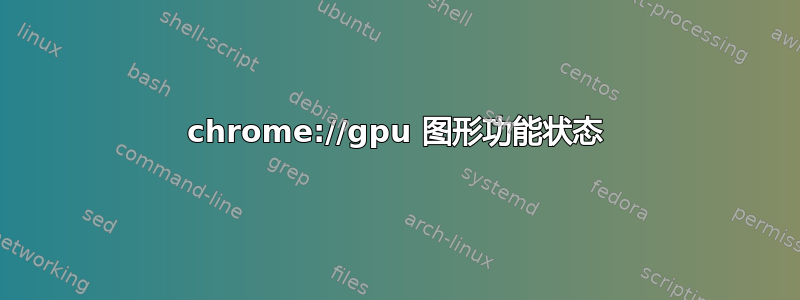 chrome://gpu 图形功能状态