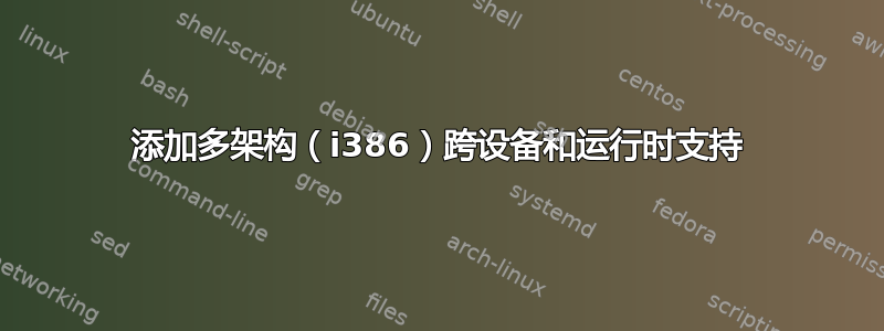 添加多架构（i386）跨设备和运行时支持