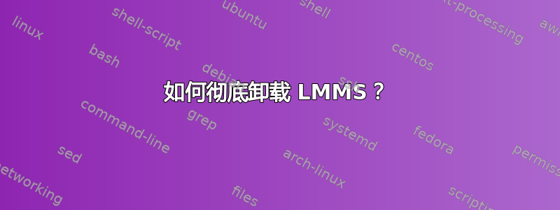 如何彻底卸载 LMMS？