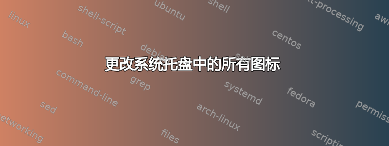 更改系统托盘中的所有图标