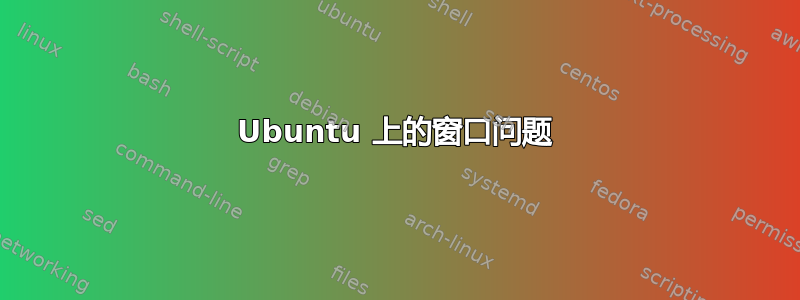 Ubuntu 上的窗口问题