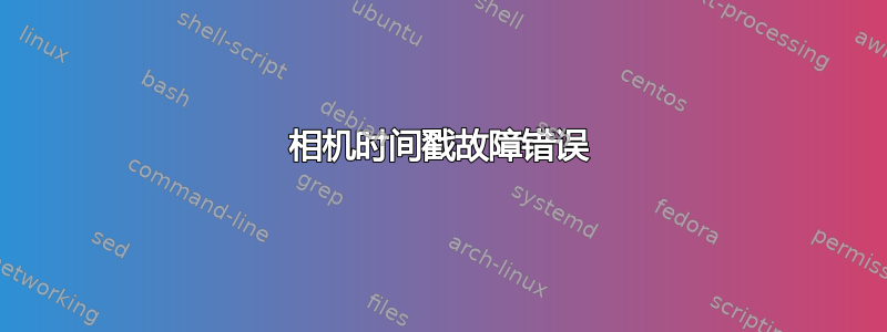 相机时间戳故障错误