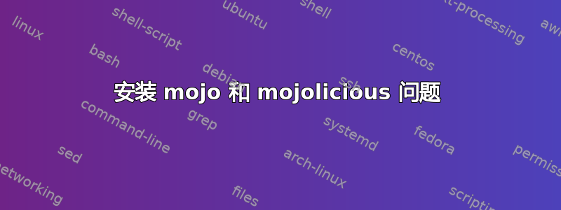 安装 mojo 和 mojolicious 问题