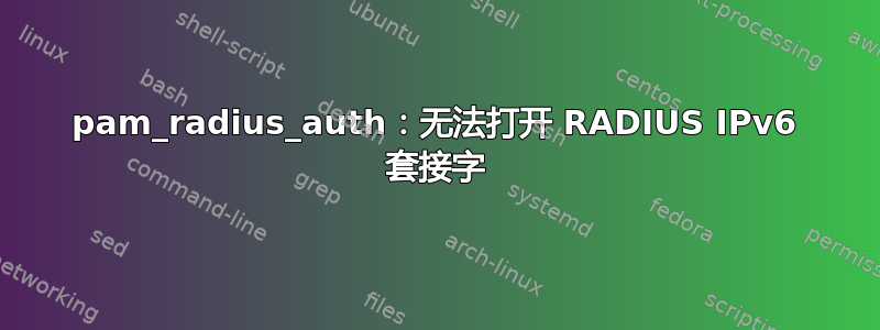 pam_radius_auth：无法打开 RADIUS IPv6 套接字