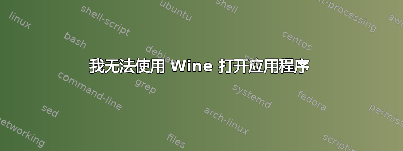 我无法使用 Wine 打开应用程序