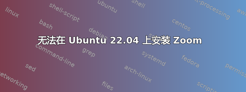 无法在 Ubuntu 22.04 上安装 Zoom 