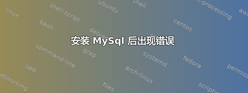 安装 MySql 后出现错误