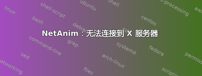 NetAnim：无法连接到 X 服务器