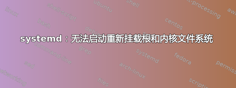 systemd：无法启动重新挂载根和内核文件系统