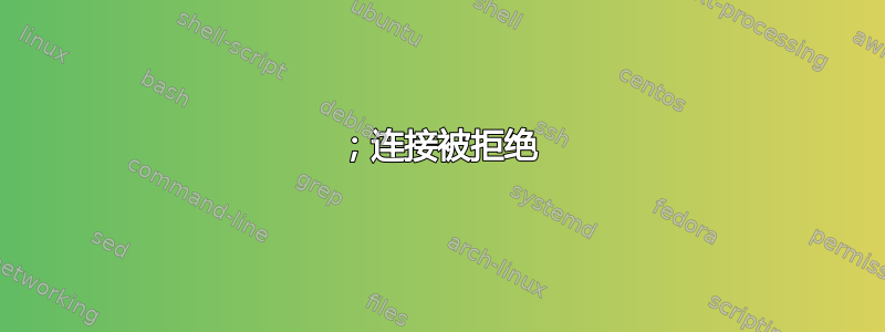 80；连接被拒绝