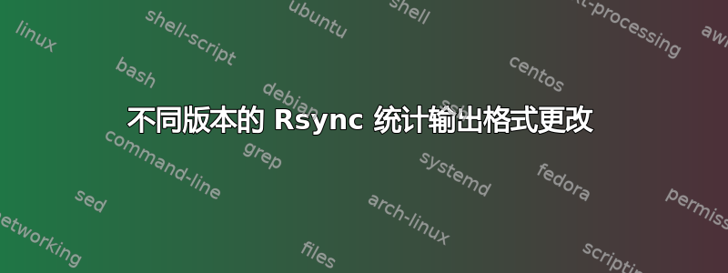 不同版本的 Rsync 统计输出格式更改