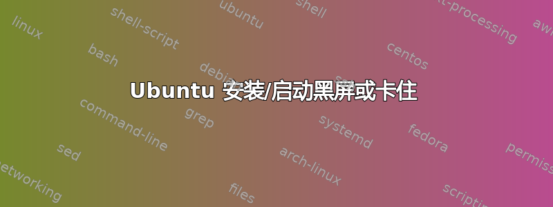 Ubuntu 安装/启动黑屏或卡住