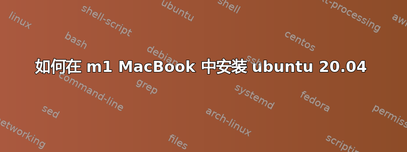 如何在 m1 MacBook 中安装 ubuntu 20.04