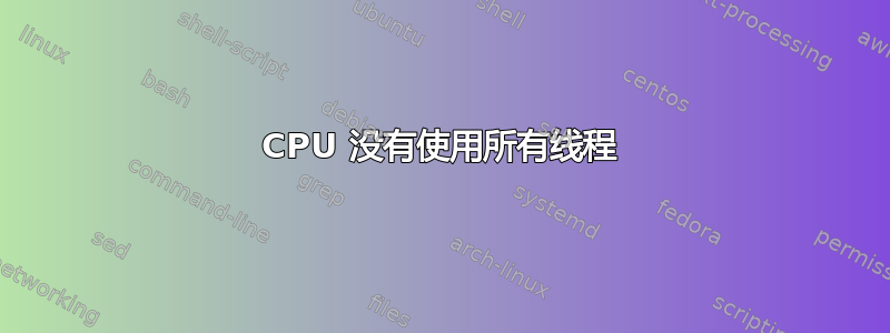 CPU 没有使用所有线程