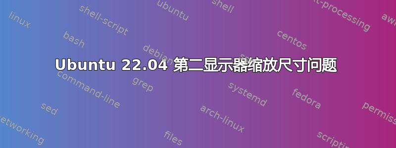 Ubuntu 22.04 第二显示器缩放尺寸问题