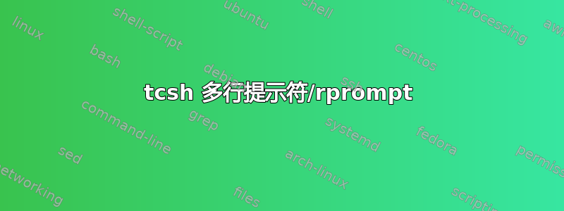 tcsh 多行提示符/rprompt