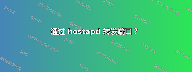 通过 hostapd 转发端口？